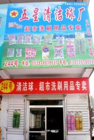 品質(zhì)生活從點滴開始 走進(jìn)臨沂批發(fā)城科潔日用品銷售中心