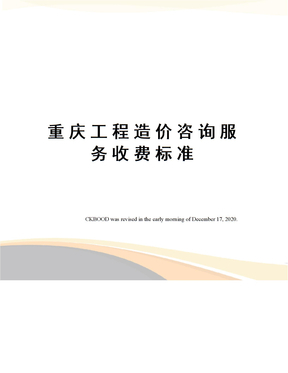 工程造價咨詢服務收費標準解析